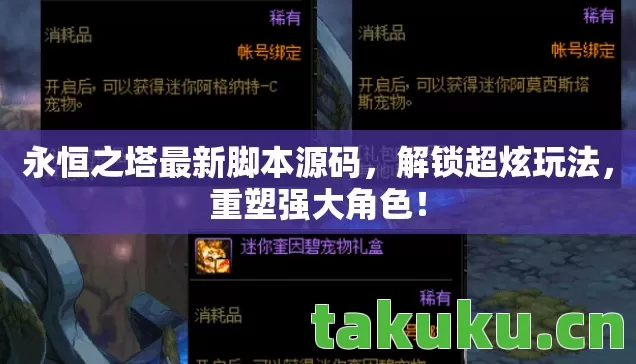 永恒之塔最新脚本源码,解锁超炫玩法,重塑强大角色! 永恒之塔最新脚本源码,解锁超炫玩法,重塑强大角色!