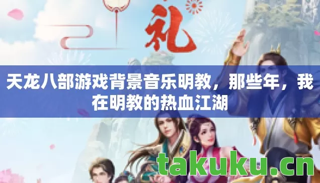天龙八部游戏背景音乐明教，那些年，我在明教的热血江湖