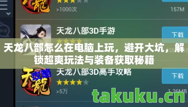 天龙八部怎么在电脑上玩，避开大坑，解锁超爽玩法与装备获取秘籍