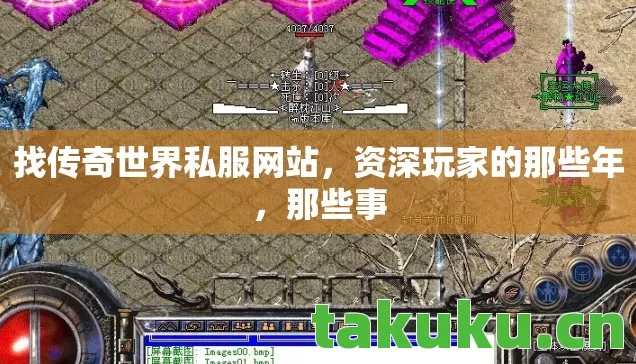 找传奇世界私服网站,资深玩家的那些年,那些事 找传奇世界私服网站,资深玩家的那些年,那些事