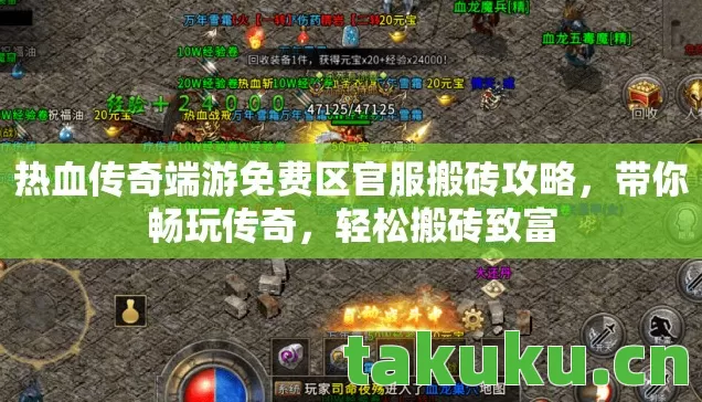 热血传奇端游免费区官服搬砖攻略,带你畅玩传奇,轻松搬砖致富 热血传奇端游免费区官服搬砖攻略,带你畅玩传奇,轻松搬砖致富