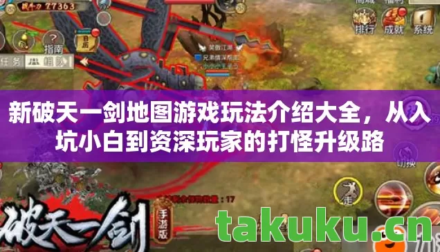 新破天一剑地图游戏玩法介绍大全,从入坑小白到资深玩家的打怪升级路 新破天一剑地图游戏玩法介绍大全,从入坑小白到资深玩家的打怪升级路
