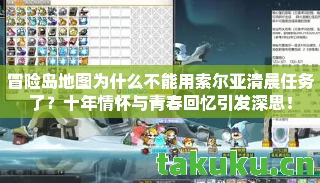 冒险岛地图为什么不能用索尔亚清晨任务了?十年情怀与青春回忆引发深思! 冒险岛地图为什么不能用索尔亚清晨任务了?十年情怀与青春回忆引发深思!