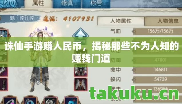 诛仙手游赚人民币,揭秘那些不为人知的赚钱门道 诛仙手游赚人民币,揭秘那些不为人知的赚钱门道
