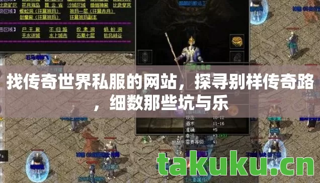 找传奇世界私服的网站,探寻别样传奇路,细数那些坑与乐 找传奇世界私服的网站,探寻别样传奇路,细数那些坑与乐