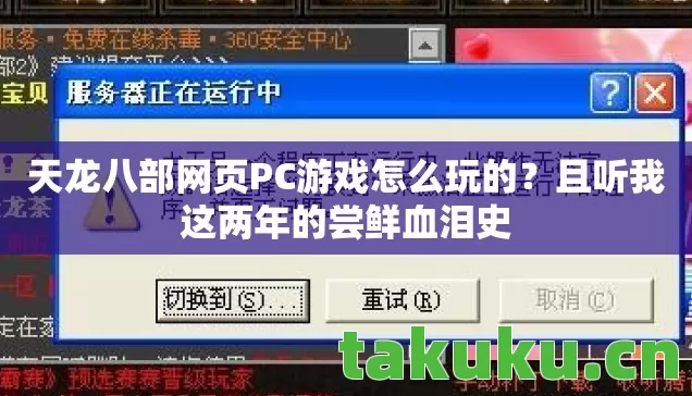 天龙八部网页PC游戏怎么玩的?且听我这两年的尝鲜血泪史 天龙八部网页PC游戏怎么玩的?且听我这两年的尝鲜血泪史