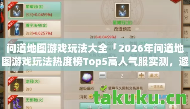 问道地图游戏玩法大全「2026年问道地图游戏玩法热度榜Top5高人气服实测,避坑90%新手陷阱?」 问道地图游戏玩法大全「2026年问道地图游戏玩法热度榜Top5高人气服实测,避坑90%新手陷阱?」