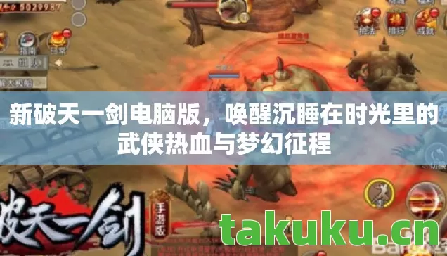 新破天一剑电脑版,唤醒沉睡在时光里的武侠热血与梦幻征程 新破天一剑电脑版,唤醒沉睡在时光里的武侠热血与梦幻征程