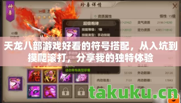 天龙八部游戏好看的符号搭配,从入坑到摸爬滚打,分享我的独特体验 天龙八部游戏好看的符号搭配,从入坑到摸爬滚打,分享我的独特体验