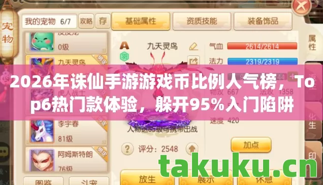 2026年诛仙手游游戏币比例人气榜,Top6热门款体验,躲开95%入门陷阱 2026年诛仙手游游戏币比例人气榜,Top6热门款体验,躲开95%入门陷阱
