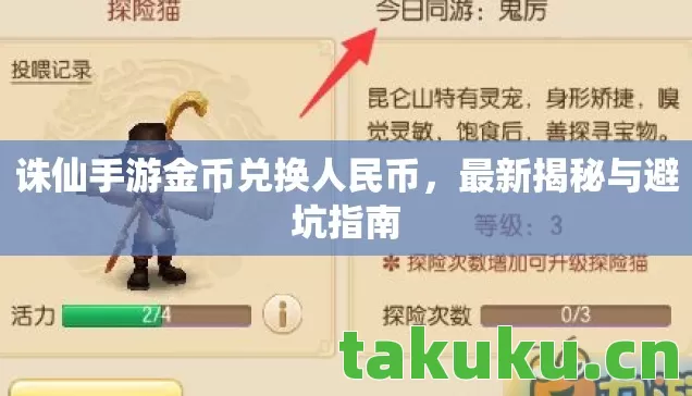诛仙手游金币兑换人民币,最新揭秘与避坑指南 诛仙手游金币兑换人民币,最新揭秘与避坑指南
