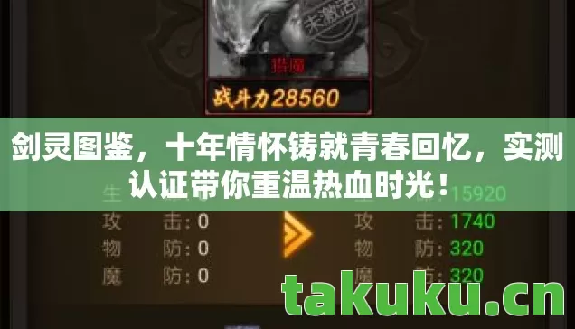剑灵图鉴,十年情怀铸就青春回忆,实测认证带你重温热血时光! 剑灵图鉴,十年情怀铸就青春回忆,实测认证带你重温热血时光!