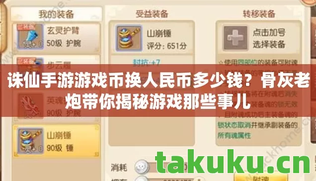 诛仙手游游戏币换人民币多少钱?骨灰老炮带你揭秘游戏那些事儿 诛仙手游游戏币换人民币多少钱?骨灰老炮带你揭秘游戏那些事儿