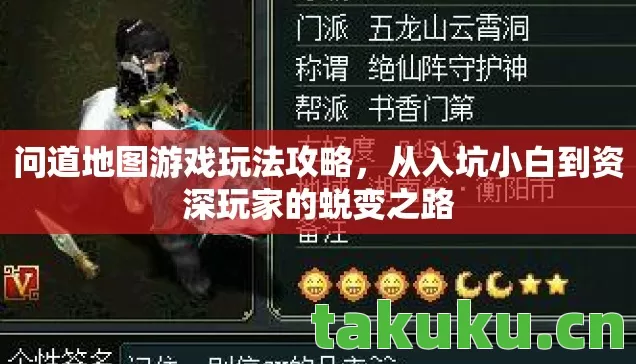 问道地图游戏玩法攻略，从入坑小白到资深玩家的蜕变之路