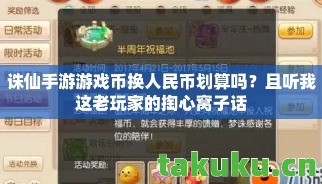 诛仙手游游戏币换人民币划算吗?且听我这老玩家的掏心窝子话 诛仙手游游戏币换人民币划算吗?且听我这老玩家的掏心窝子话