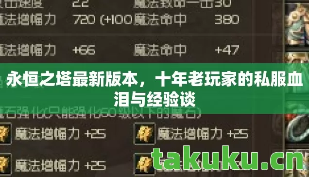永恒之塔最新版本,十年老玩家的私服血泪与经验谈 永恒之塔最新版本,十年老玩家的私服血泪与经验谈