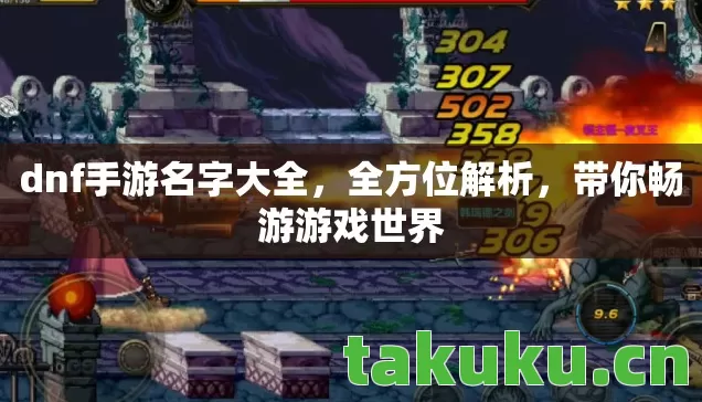 dnf手游名字大全,全方位解析,带你畅游游戏世界 dnf手游名字大全,全方位解析,带你畅游游戏世界