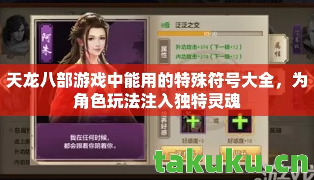 天龙八部游戏中能用的特殊符号大全,为角色玩法注入独特灵魂 天龙八部游戏中能用的特殊符号大全,为角色玩法注入独特灵魂