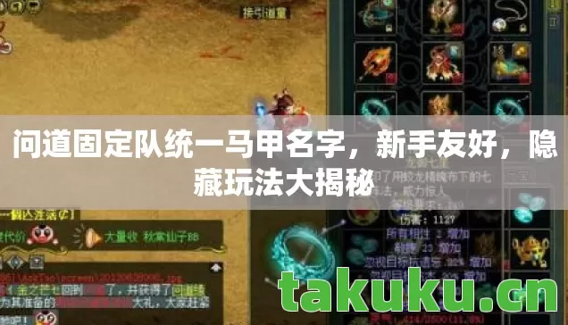 问道固定队统一马甲名字，新手友好，隐藏玩法大揭秘