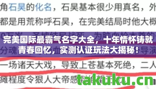 完美国际最霸气名字大全,十年情怀铸就青春回忆,实测认证玩法大揭秘! 完美国际最霸气名字大全,十年情怀铸就青春回忆,实测认证玩法大揭秘!