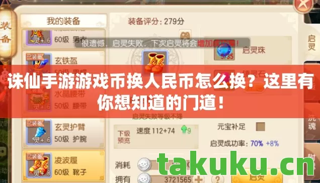 诛仙手游游戏币换人民币怎么换?这里有你想知道的门道! 诛仙手游游戏币换人民币怎么换?这里有你想知道的门道!