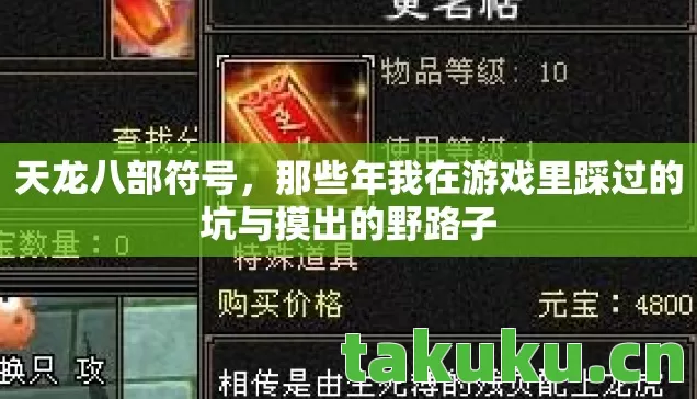 天龙八部符号，那些年我在游戏里踩过的坑与摸出的野路子