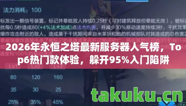 2026年永恒之塔最新服务器人气榜,Top6热门款体验,躲开95%入门陷阱 2026年永恒之塔最新服务器人气榜,Top6热门款体验,躲开95%入门陷阱