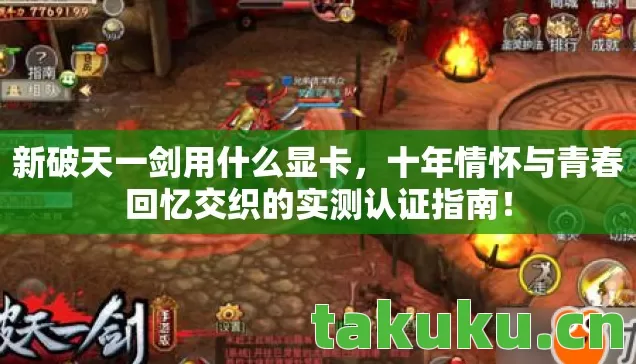 新破天一剑用什么显卡，十年情怀与青春回忆交织的实测认证指南！