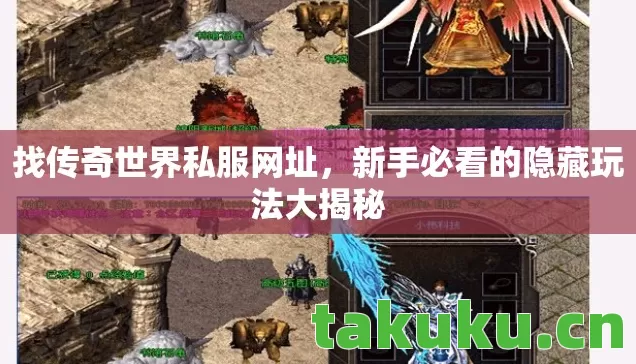 找传奇世界私服网址，新手必看的隐藏玩法大揭秘