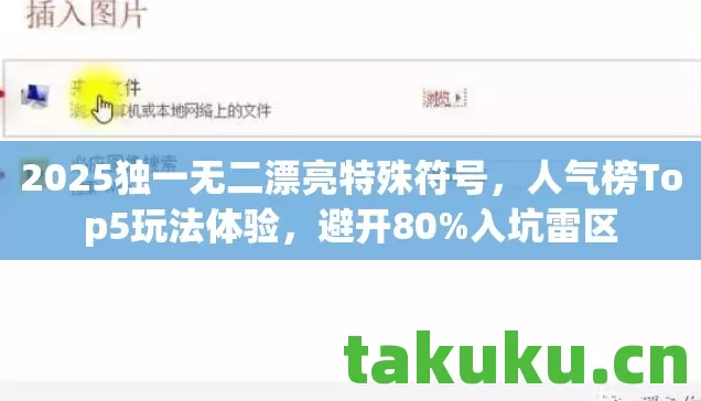 2025独一无二漂亮特殊符号，人气榜Top5玩法体验，避开80%入坑雷区
