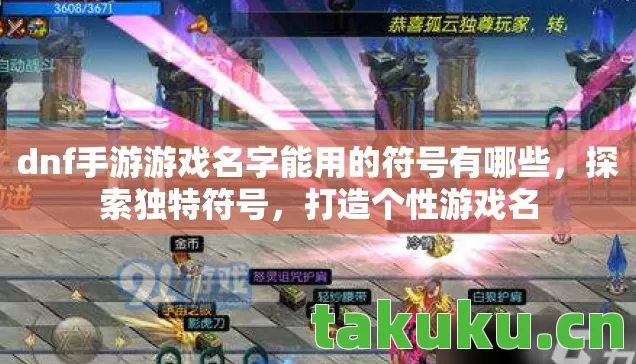 dnf手游游戏名字能用的符号有哪些,探索独特符号,打造个性游戏名 dnf手游游戏名字能用的符号有哪些,探索独特符号,打造个性游戏名