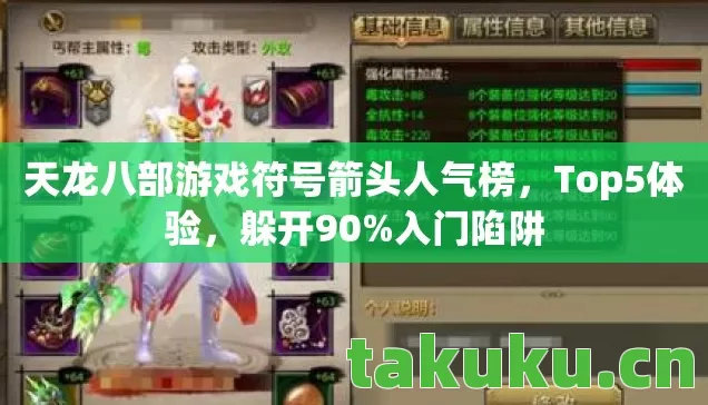 天龙八部游戏符号箭头人气榜,Top5体验,躲开90%入门陷阱 天龙八部游戏符号箭头人气榜,Top5体验,躲开90%入门陷阱