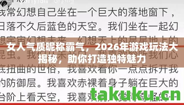 女人气质昵称霸气,2026年游戏玩法大揭秘,助你打造独特魅力 女人气质昵称霸气,2026年游戏玩法大揭秘,助你打造独特魅力