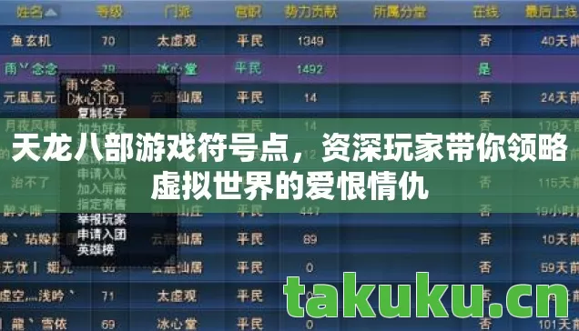 天龙八部游戏符号点,资深玩家带你领略虚拟世界的爱恨情仇 天龙八部游戏符号点,资深玩家带你领略虚拟世界的爱恨情仇