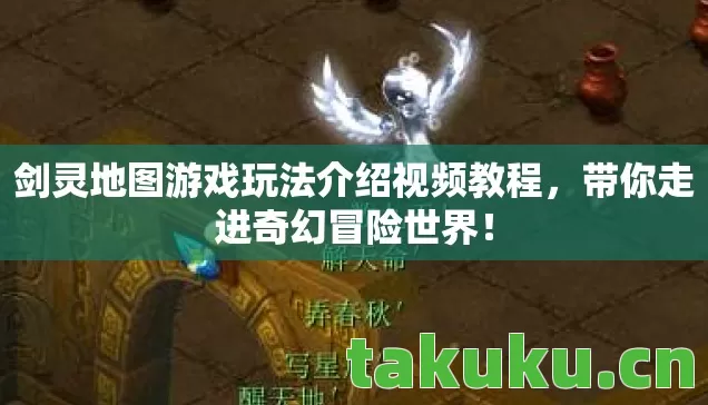 剑灵地图游戏玩法介绍视频教程,带你走进奇幻冒险世界! 剑灵地图游戏玩法介绍视频教程,带你走进奇幻冒险世界!