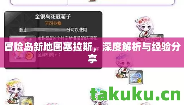 冒险岛新地图塞拉斯,深度解析与经验分享 冒险岛新地图塞拉斯,深度解析与经验分享