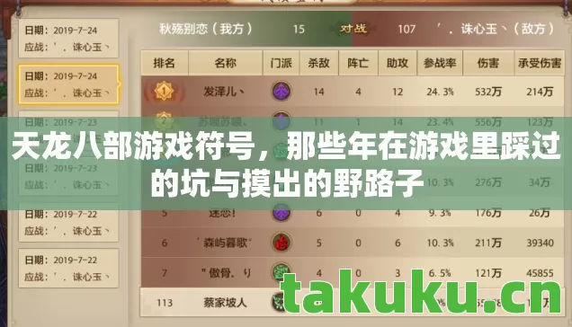 天龙八部游戏符号，那些年在游戏里踩过的坑与摸出的野路子