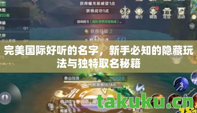 完美国际好听的名字,新手必知的隐藏玩法与独特取名秘籍 完美国际好听的名字,新手必知的隐藏玩法与独特取名秘籍