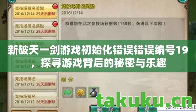新破天一剑游戏初始化错误错误编号19,探寻游戏背后的秘密与乐趣 新破天一剑游戏初始化错误错误编号19,探寻游戏背后的秘密与乐趣