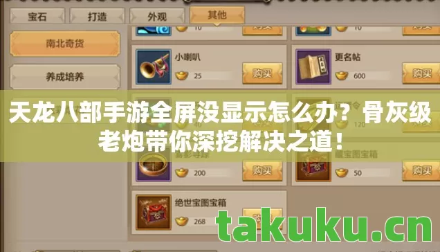 天龙八部手游全屏没显示怎么办?骨灰级老炮带你深挖解决之道! 天龙八部手游全屏没显示怎么办?骨灰级老炮带你深挖解决之道!