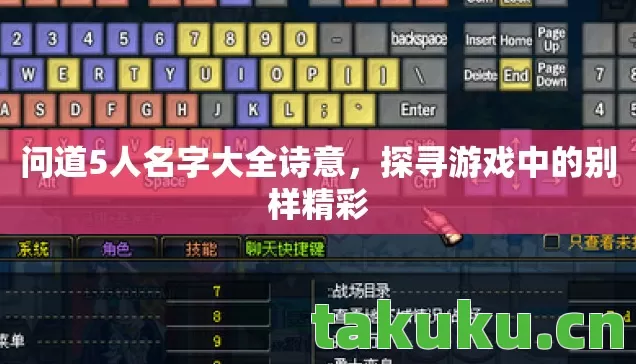 问道5人名字大全诗意,探寻游戏中的别样精彩 问道5人名字大全诗意,探寻游戏中的别样精彩