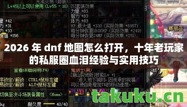 2026 年 dnf 地图怎么打开,十年老玩家的私服圈血泪经验与实用技巧 2026 年 dnf 地图怎么打开,十年老玩家的私服圈血泪经验与实用技巧
