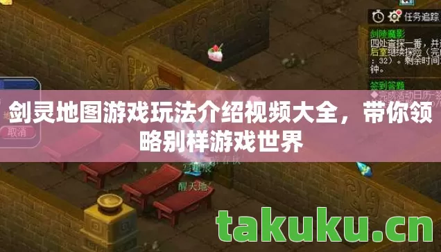 剑灵地图游戏玩法介绍视频大全,带你领略别样游戏世界 剑灵地图游戏玩法介绍视频大全,带你领略别样游戏世界
