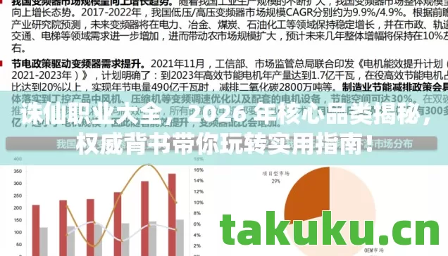 诛仙职业大全,2026 年核心品类揭秘,权威背书带你玩转实用指南! 诛仙职业大全,2026 年核心品类揭秘,权威背书带你玩转实用指南!