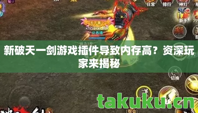 新破天一剑游戏插件导致内存高?资深玩家来揭秘 新破天一剑游戏插件导致内存高?资深玩家来揭秘