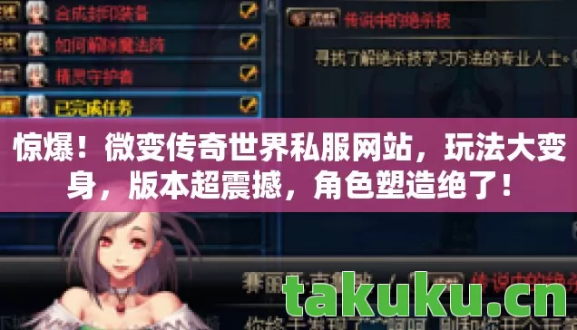 惊爆！微变传奇世界私服网站，玩法大变身，版本超震撼，角色塑造绝了！
