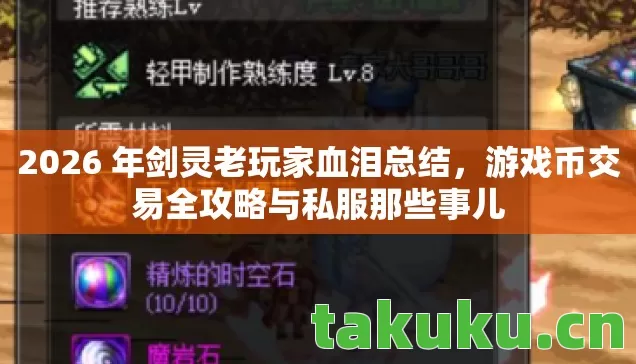 2026 年剑灵老玩家血泪总结,游戏币交易全攻略与私服那些事儿 2026 年剑灵老玩家血泪总结,游戏币交易全攻略与私服那些事儿