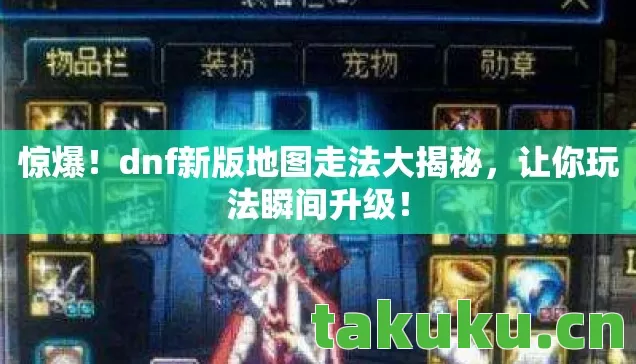 惊爆!dnf新版地图走法大揭秘,让你玩法瞬间升级! 惊爆!dnf新版地图走法大揭秘,让你玩法瞬间升级!