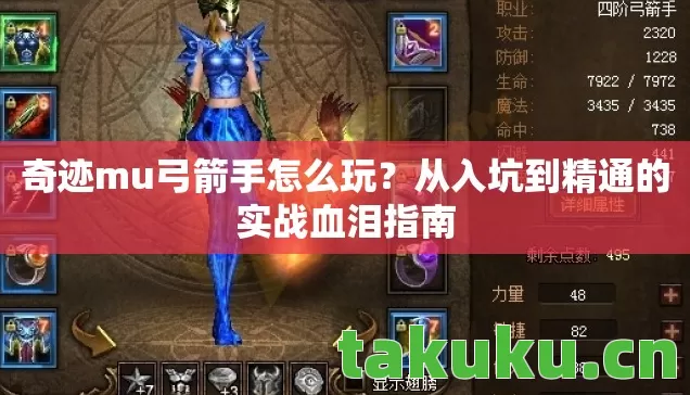 奇迹mu弓箭手怎么玩?从入坑到精通的实战血泪指南 奇迹mu弓箭手怎么玩?从入坑到精通的实战血泪指南