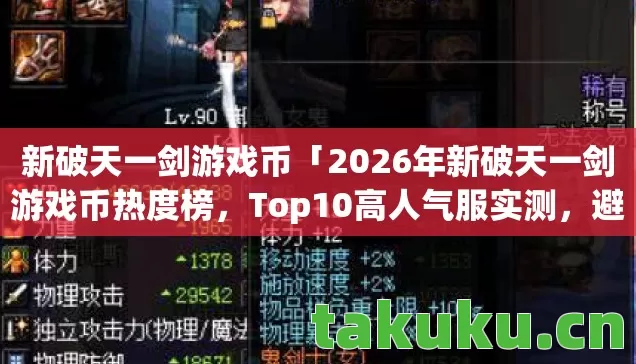 新破天一剑游戏币「2026年新破天一剑游戏币热度榜,Top10高人气服实测,避开80%新手陷阱」 新破天一剑游戏币「2026年新破天一剑游戏币热度榜,Top10高人气服实测,避开80%新手陷阱」